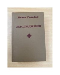 Наследники 