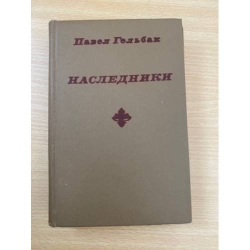 Наследники 