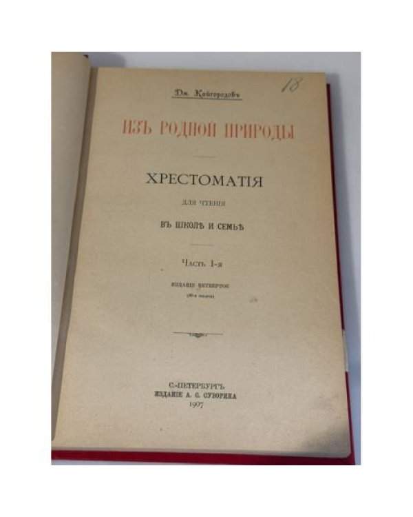 Дополнительное изображение книги « Из родной природы. Хрестоматия для чтения в школе и семье. Части I–II»