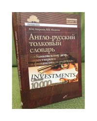 Англо-русский толковый словарь по банковскому делу, инвестициям и финансовым рынкам : свыше 10 000 терминов