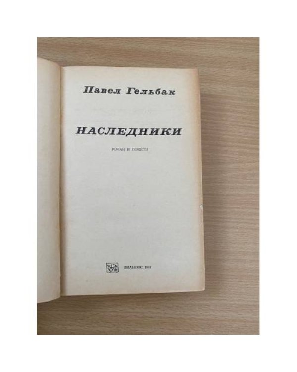 Наследники 