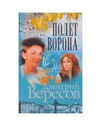 Полет Ворона. Книга вторая