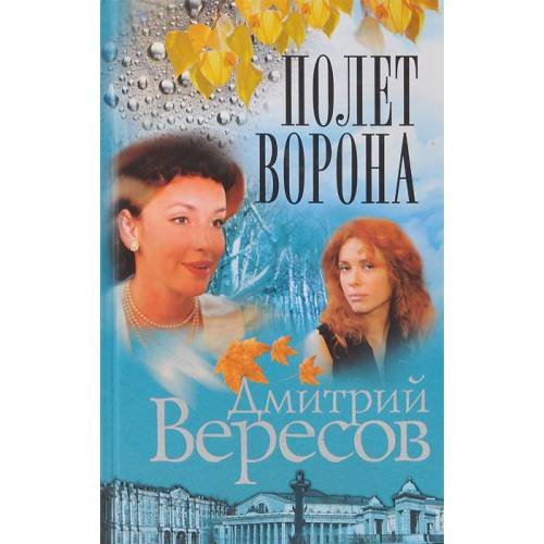 Обложка книги «Полет Ворона. Книга вторая» — Вересов Д., ISBN 5765422527