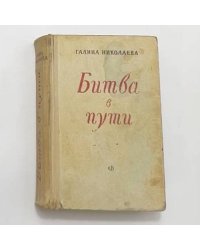 Битва в пути