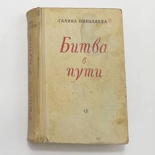 Битва в пути