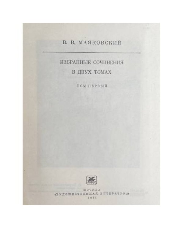 Дополнительное изображение книги «В. В. Маяковский. Избранные сочинения. В двух томах. Том 1»