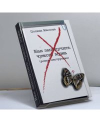 Как заполучить чужого мужа