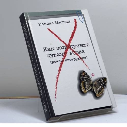 Обложка книги «Как заполучить чужого мужа» — П. Маслова, ISBN 9785170187065