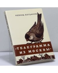 Телеграмма из Москвы