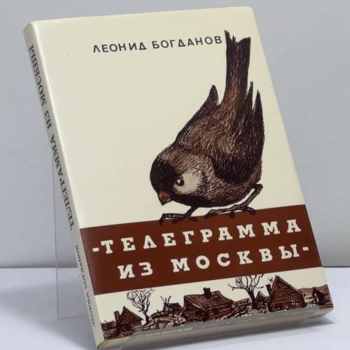 Обложка книги «Телеграмма из Москвы» — Леонид Богданов