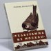 Обложка книги «Телеграмма из Москвы» — Леонид Богданов