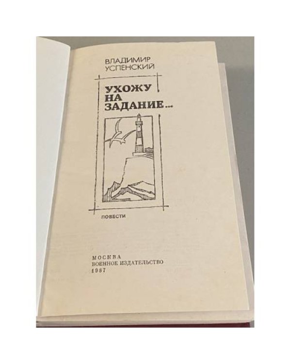 Ухожу на задание…