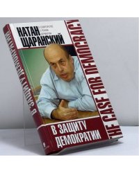 В защиту демократии