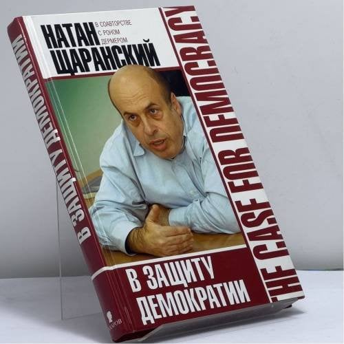 Обложка книги «В защиту демократии» — Натан Щаранский, Рон Дермер, ISBN 9785815906167