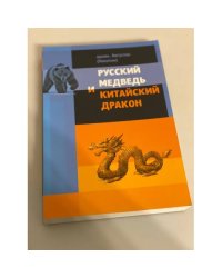 Русский медведь и китайский дракон