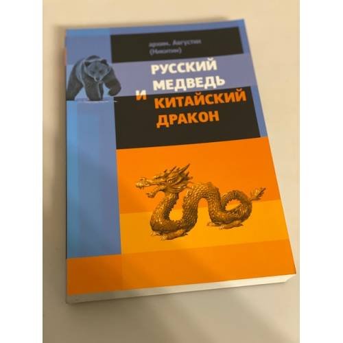 Русский медведь и китайский дракон