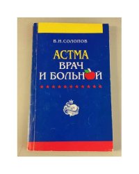 Астма. Врач и больной
