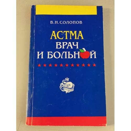 Астма. Врач и больной
