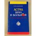 Астма. Врач и больной