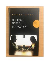 Ночной поезд в Инсбрук