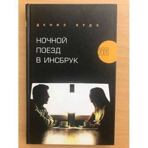 Обложка книги «Ночной поезд в Инсбрук» — Дениз Вудз