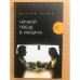 Обложка книги «Ночной поезд в Инсбрук» — Дениз Вудз