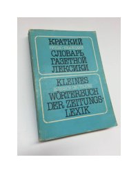 Краткий русско-немецкий словарь газетной лексики
