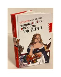 Энциклопедия русской жизни. Моя летопись: 1999-200