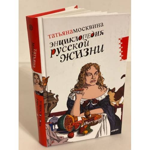 Энциклопедия русской жизни. Моя летопись: 1999-200