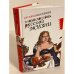 Энциклопедия русской жизни. Моя летопись: 1999-200