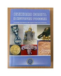 Нижняя Волга в истории России