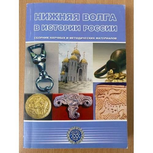 Нижняя Волга в истории России