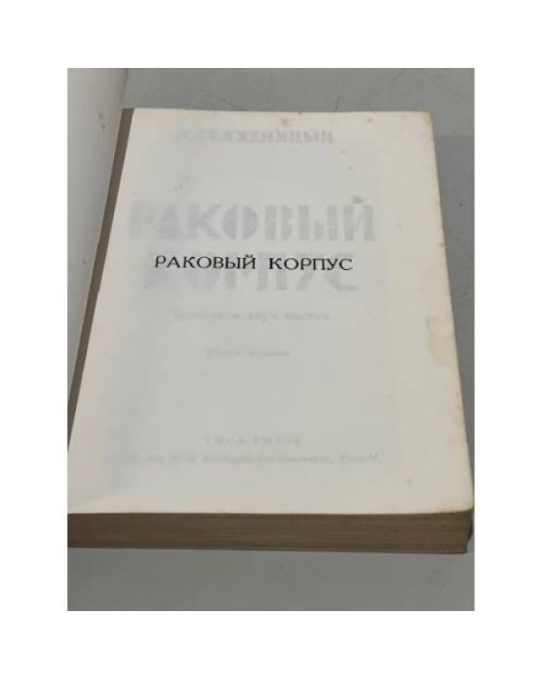 Раковый корпус. Повесть в двух частях