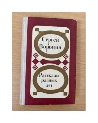 Сергей Воронин. Рассказы разных лет