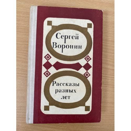 Сергей Воронин. Рассказы разных лет