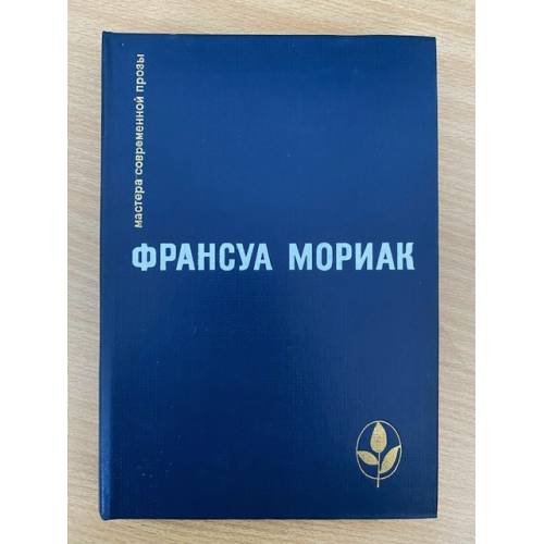 Тереза Дескейру. Фарисейка. Мартышка. Подросток былых времен