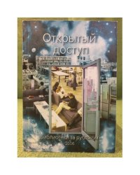Открытый доступ: Библиотеки за рубежом 2006