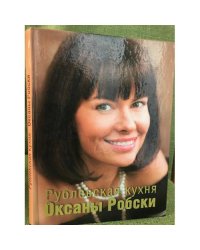 Рублевская кухня Оксаны Робски