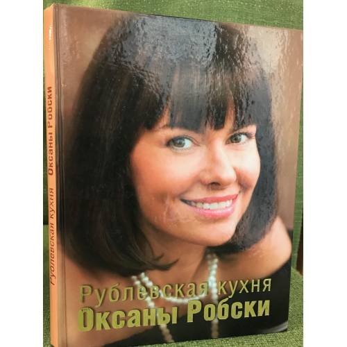 Рублевская кухня Оксаны Робски