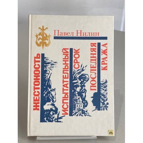 Обложка книги «Жестокость. Испытательный срок. Последняя кража» — Нилин Павел Филиппович