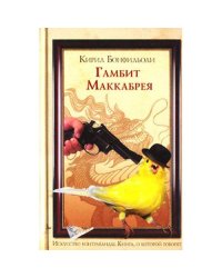 Гамбит Маккабрея. В 3 томах. Том 2. После вас с пистолетом