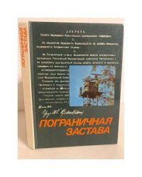 Пограничная застава