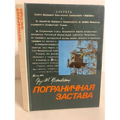 Пограничная застава