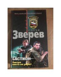 Бастион. Завтра никто не умрёт
