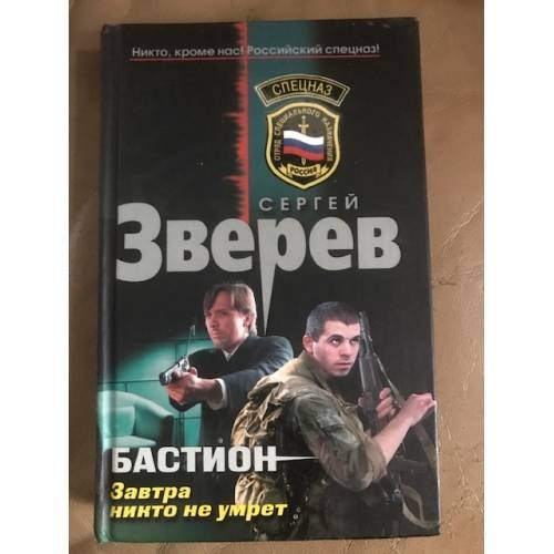 Бастион. Завтра никто не умрёт