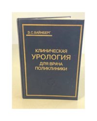 Клиническая урология для врача поликлиники