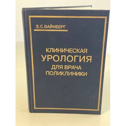 Клиническая урология для врача поликлиники