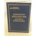 Клиническая урология для врача поликлиники