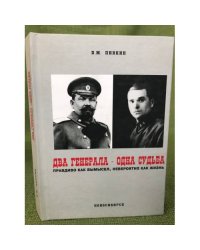 Два генерала - одна судьба