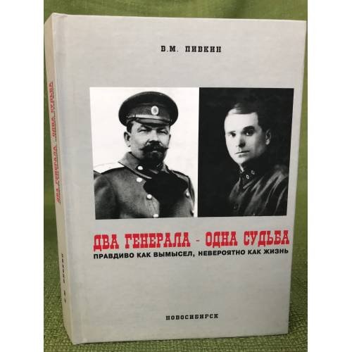 Обложка книги «Два генерала - одна судьба» — Пивкин В.М.